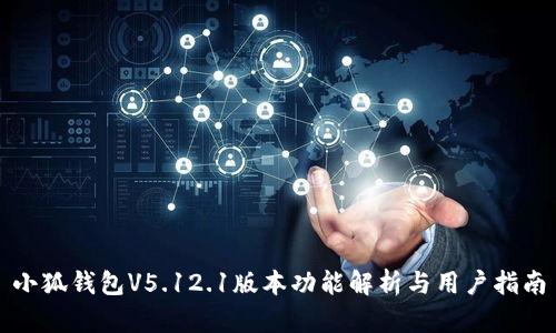 小狐钱包V5.12.1版本功能解析与用户指南