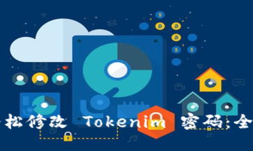 标题  
如何轻松修改 Tokenim 密码：全面指南