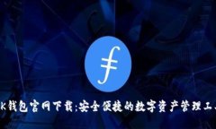 BK钱包官网下载：安全便捷的数字资产管理工具