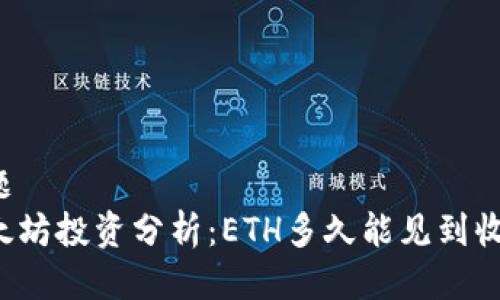 标题
以太坊投资分析：ETH多久能见到收益？