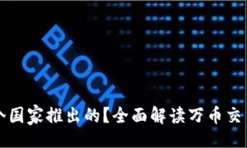 且的  
万币交易所是哪个国家推出的？全面解读万币交易所的背景与发展