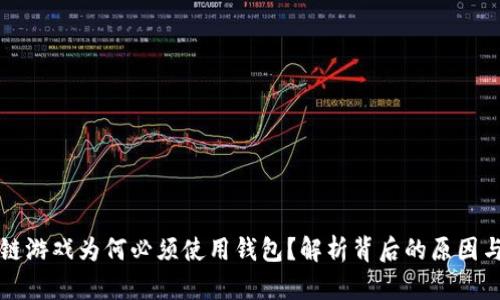 区块链游戏为何必须使用钱包？解析背后的原因与优势