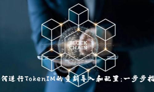 如何进行TokenIM的重新导入和配置：一步步指南