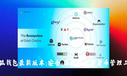 小狐钱包最新版本：安全、便捷的数字货币管理工具