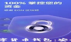 深入了解Kcash数字货币钱包：安全、使用及未来展