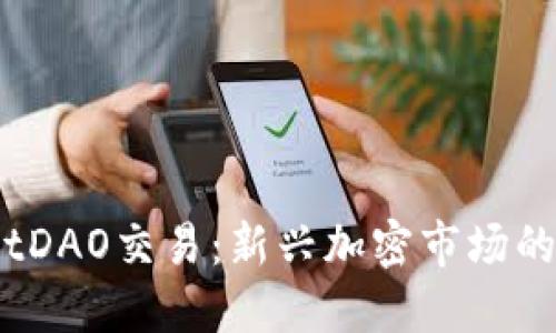 深入了解BitDAO交易：新兴加密市场的机会与挑战