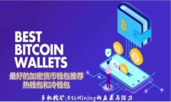 手机挖矿：EthMining的未来与潜力