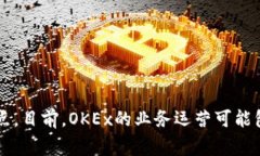 首先，OKEx是一个全球知名的数字资产交易平台，