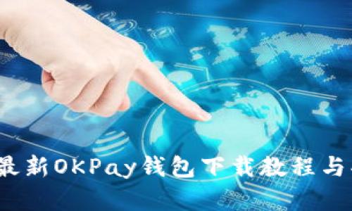 2023年最新OKPay钱包下载教程与功能解析