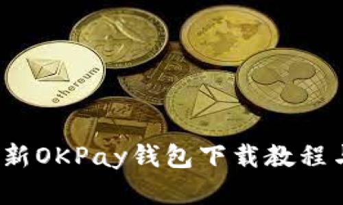 2023年最新OKPay钱包下载教程与功能解析