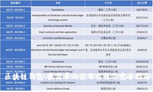 区块链钱包：最简单的使用方法及完全指南