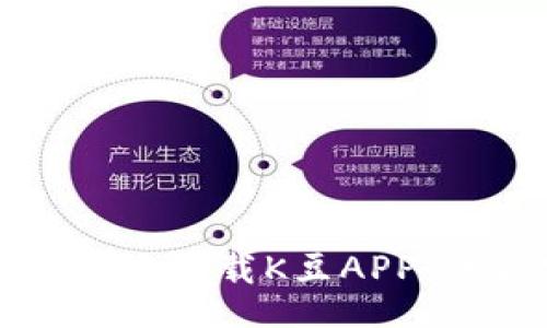 jiaotai  
如何安全快捷地下载K豆APP：最新安装指南