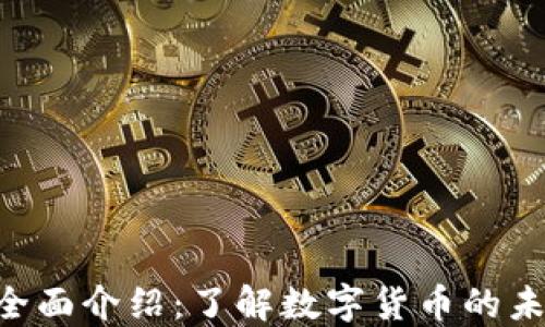 
比特币（BTC）全面介绍：了解数字货币的未来与投资价值