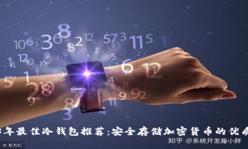 2023年最佳冷钱包推荐：安全存储加密货币的优质选择