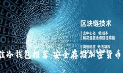 2023年最佳冷钱包推荐：安全存储加密货币的优质