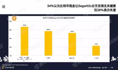 ETHMM钱包安全性分析：为什么选择ETHMM钱包进行加密货币存储