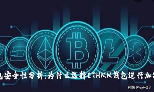 ETHMM钱包安全性分析：为什么选择ETHMM钱包进行加密货币存储