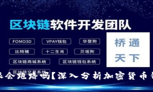 标题: 比特派会跑路吗？深入分析加密货币钱包的可靠性