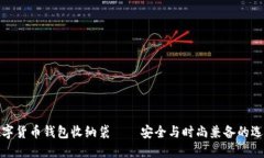 数字货币钱包收纳袋——安全与时尚兼备的选择