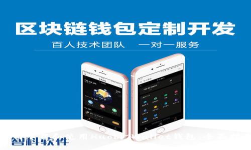 如何下载和使用Huobi Wallet钱包：全面指南