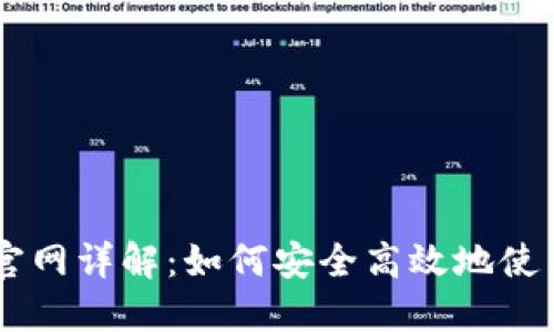 以太坊国内官网详解：如何安全高效地使用以太坊平台