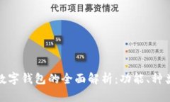 数字货币数字钱包的全面解析：功能、种类与安