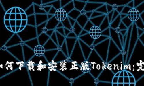 标题:如何下载和安装正版Tokenim：完整指南