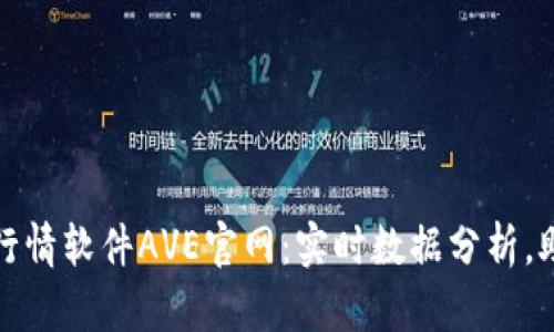 标题: 币圈行情软件AVE官网：实时数据分析，助力投资决策