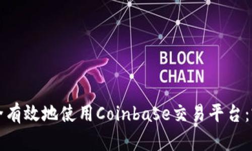 如何安全有效地使用Coinbase交易平台：完整指南