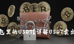 如何快速卖出钱包里的USDT？详解USDT卖出流程与注