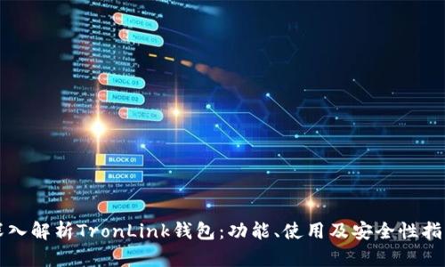 深入解析TronLink钱包：功能、使用及安全性指南