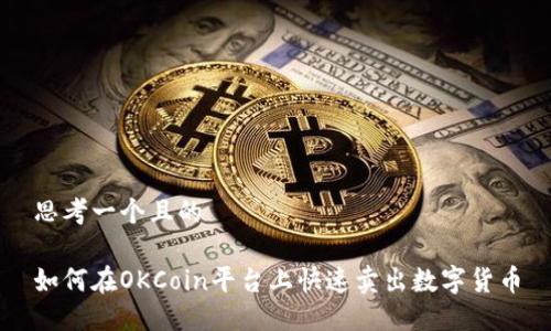 思考一个且的

如何在OKCoin平台上快速卖出数字货币