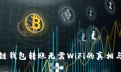 区块链钱包转账无需WiFi的真相与优势