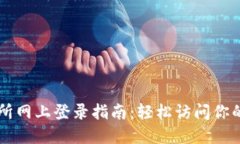 中币交易所网上登录指南：轻松访问你的数字资