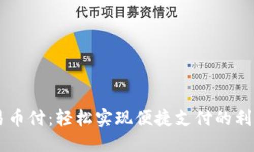 易币付：轻松实现便捷支付的利器