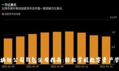 区块链公司钱包使用指南：轻松掌握数字资产管