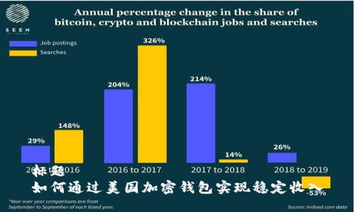 标题
如何通过美国加密钱包实现稳定收入