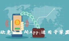 如何下载最新版欧意交易所App：适用于苹果设备