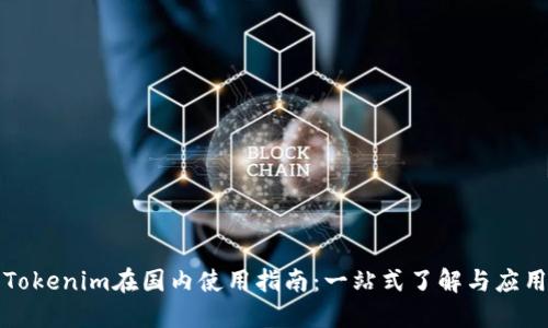 Tokenim在国内使用指南：一站式了解与应用