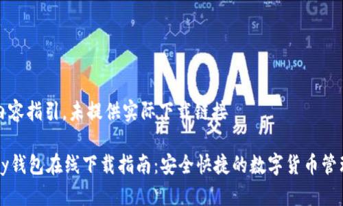 尊重内容指引，未提供实际下载链接

BitPay钱包在线下载指南：安全快捷的数字货币管理工具