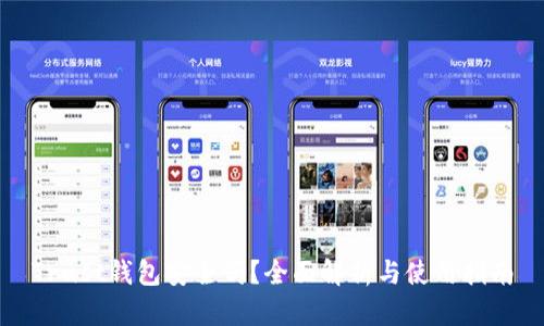 Trust钱包安全吗？全面解析与使用指南