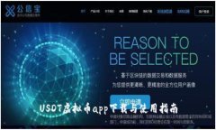 USDT虚拟币app下载与使用指南