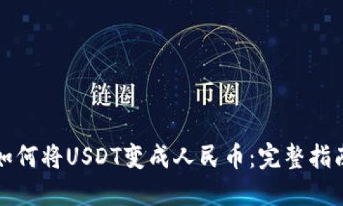 如何将USDT变成人民币：完整指南