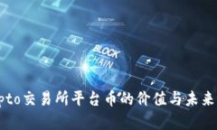 解析Crypto交易所平台币的价值与未来发展趋势