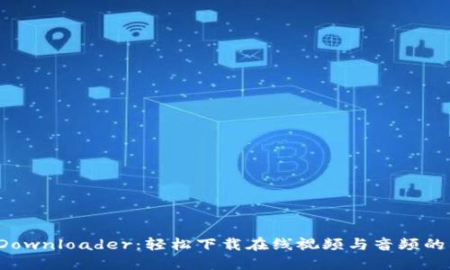 BitDownloader：轻松下载在线视频与音频的利器