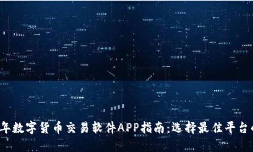 2023年数字货币交易软件APP指南：选择最佳平台的秘籍