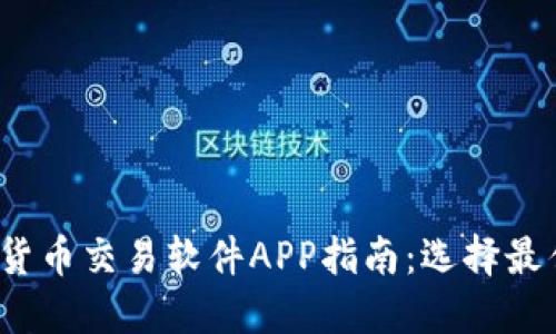 2023年数字货币交易软件APP指南：选择最佳平台的秘籍