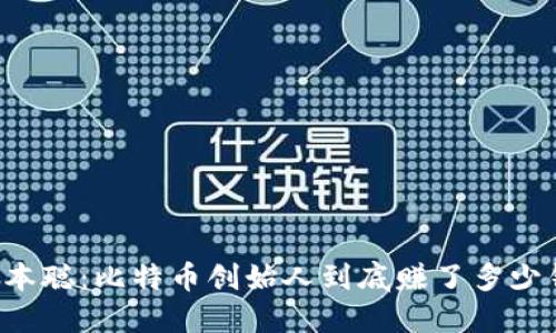 中本聪：比特币创始人到底赚了多少钱？