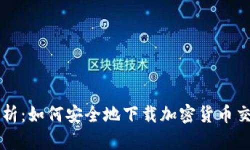 全面解析：如何安全地下载加密货币交易平台