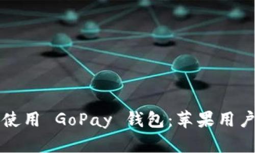 如何下载和使用 GoPay 钱包：苹果用户的终极指南